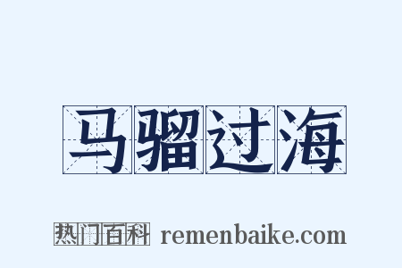 马骝过海是什么意思的图片